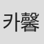 카오루 (馨)